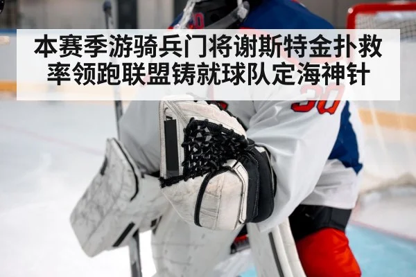 本赛季游骑兵门将谢斯特金扑救率领跑联盟铸就球队定海神针