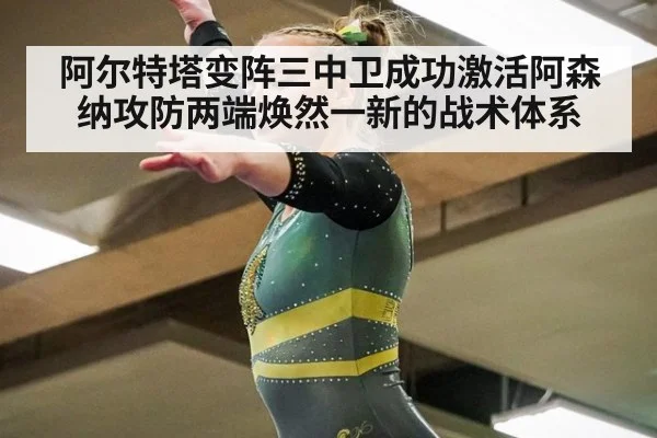 阿尔特塔变阵三中卫成功激活阿森纳攻防两端焕然一新的战术体系