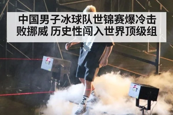 中国男子冰球队世锦赛爆冷击败挪威 历史性闯入世界顶级组