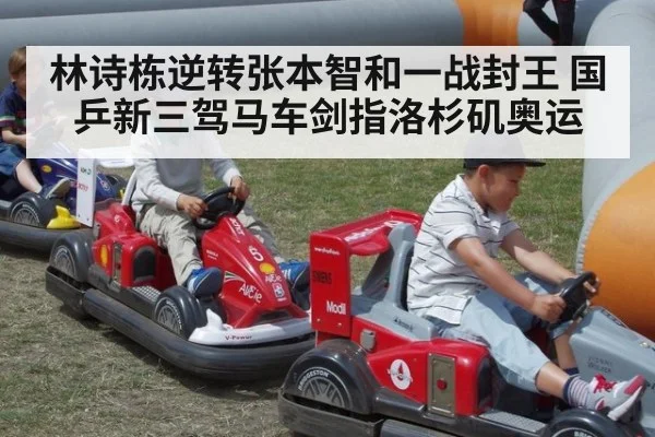林诗栋逆转张本智和一战封王 国乒新三驾马车剑指洛杉矶奥运